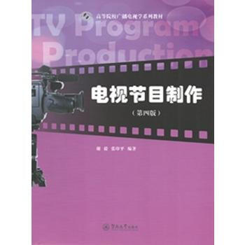 《 電視節(jié)目制作(第四版)(高等院校廣播電視學(xué)系列教材) 》【摘要 書評 試讀】- 京東圖書