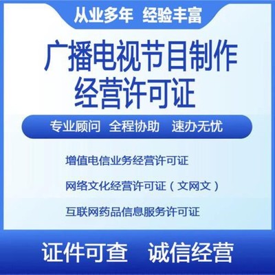 坪山新區(qū)正規(guī)影視制作經(jīng)營許可證代辦報價