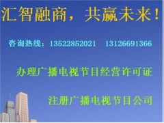 海淀區(qū)如何辦理廣播電視節(jié)目制作經(jīng)營許可證需要什么材料