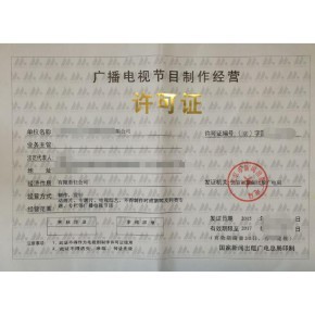 四川廣播電視節(jié)目制作經(jīng)營(yíng)許可證辦理攻略辦理材料