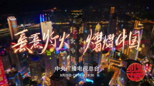 由中央廣播電視總臺制作的國慶系列節(jié)目 燈火中國 重慶篇