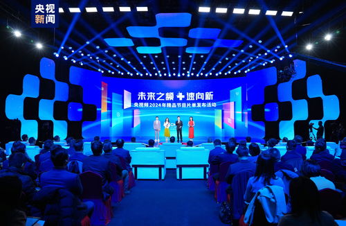 未來之頻 速向新 中央廣播電視總臺央視頻2024年精品節(jié)目片單發(fā)布