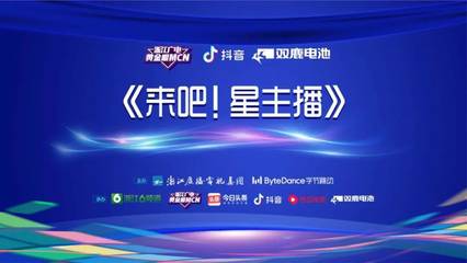 強強聯(lián)手,浙江廣電與字節(jié)跳動合力打造廣電系融媒產(chǎn)業(yè)橋頭堡