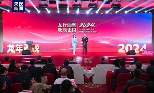 中央廣播電視總臺(tái)2024年春晚吉祥物及文創(chuàng)產(chǎn)品發(fā)布