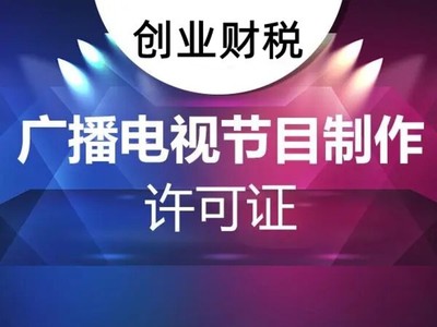 坪山新區(qū)影視制作經營許可證辦理條件